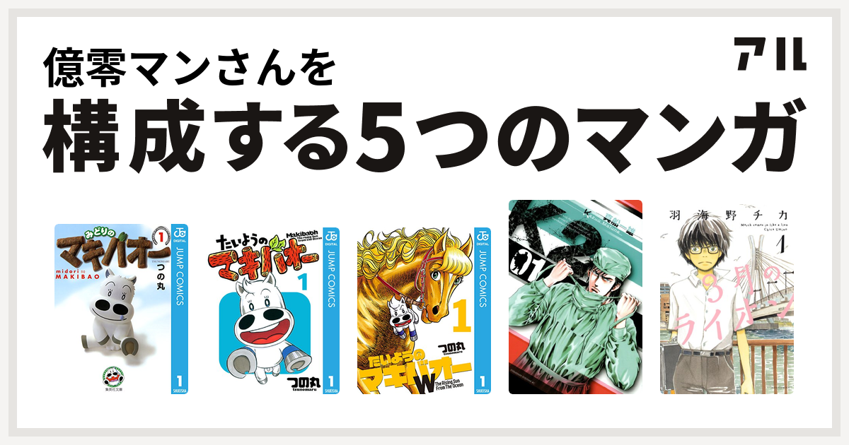 億零マンさんを構成するマンガはみどりのマキバオー たいようのマキバオー たいようのマキバオーw K2 3月のライオン 私を構成する5つのマンガ アル