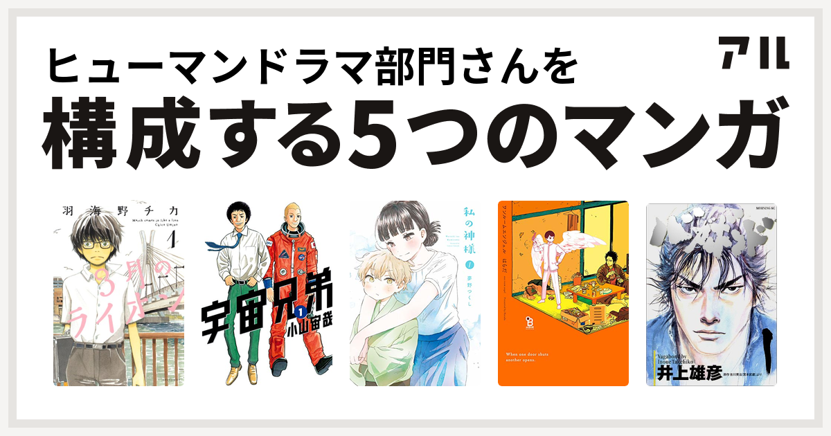 ヒューマンドラマ部門さんを構成するマンガは3月のライオン 宇宙兄弟 私の神様 ワンルームエンジェル バガボンド 私を構成する5つのマンガ アル