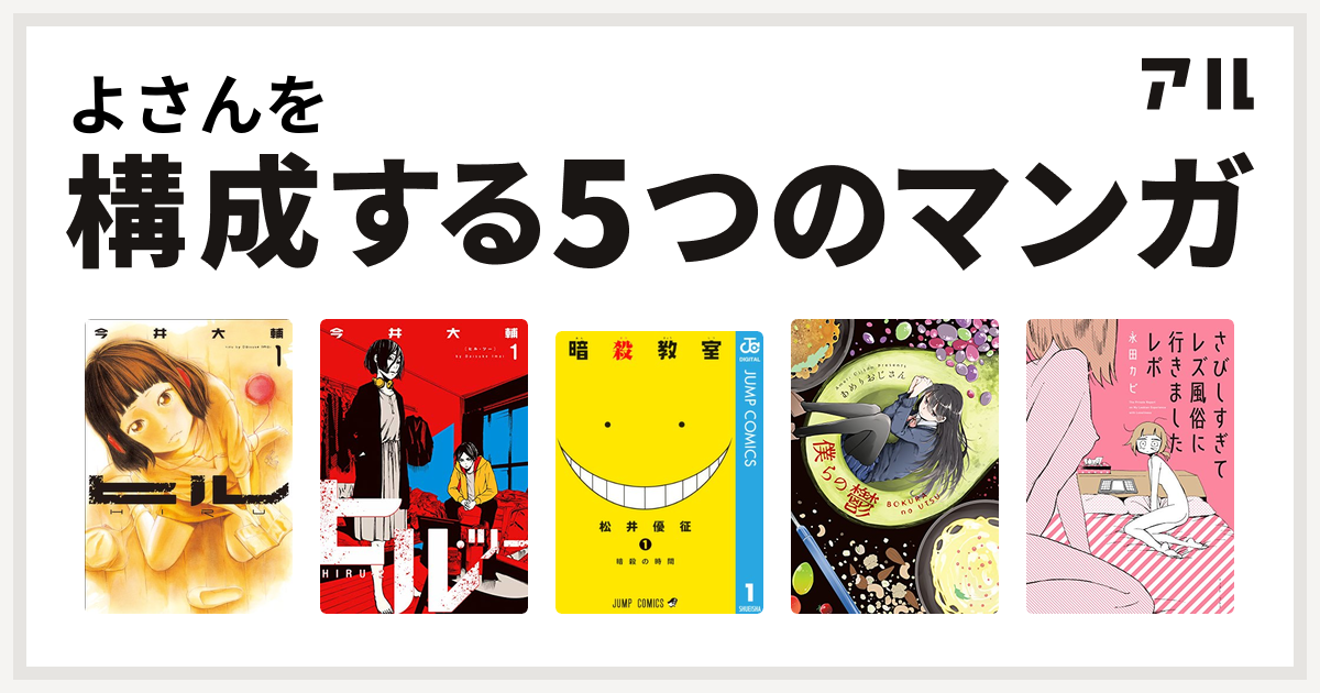 よさんを構成するマンガはヒル ヒル ツー 暗殺教室 僕らの鬱 さびしすぎてレズ風俗に行きましたレポ 私を構成する5つのマンガ アル