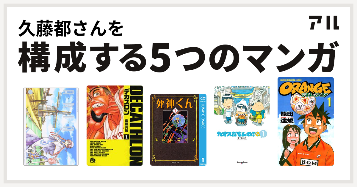 久藤都さんを構成するマンガはaria デカスロン 死神くん カオスだもんね Plus オレンジ 私を構成する5つのマンガ アル