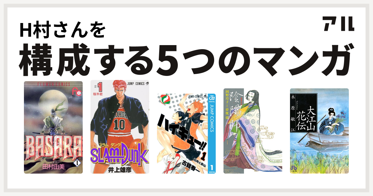 H村さんを構成するマンガはbasara Slam Dunk スラムダンク ハイキュー 陰陽師 大江山花伝 夢の碑 番外編 私を構成する5つのマンガ アル