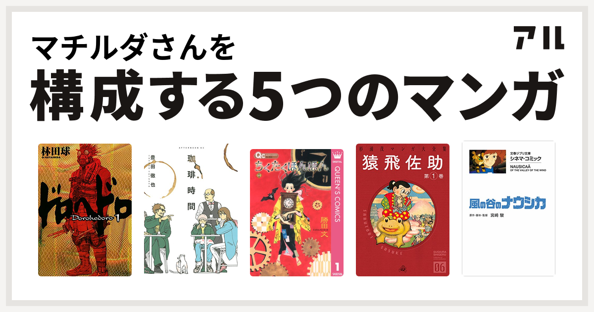 マチルダさんを構成するマンガはドロヘドロ 珈琲時間 ちくたくぼんぼん 猿飛佐助 風の谷のナウシカ 私を構成する5つのマンガ アル