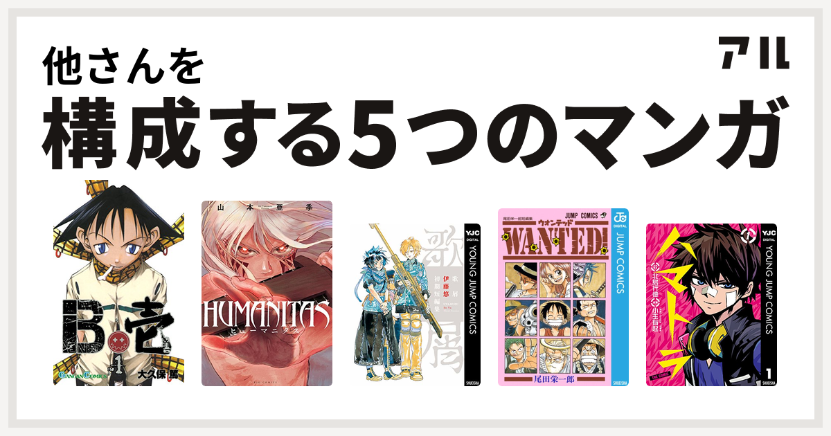 他さんを構成するマンガはb壱 Humanitas ヒューマニタス 歌屑 伊藤悠初期短編集 Wanted 尾田栄一郎短編集 ハマトラ 私を構成する5つのマンガ アル