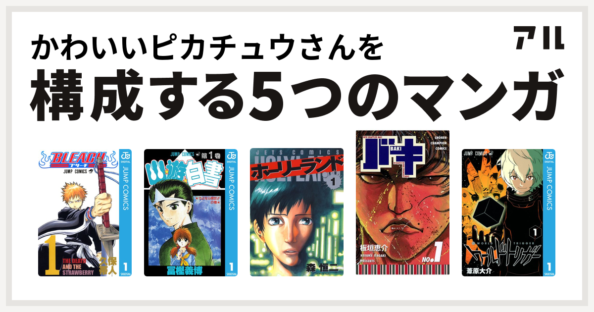 かわいいピカチュウさんを構成するマンガはbleach 幽遊白書 ホーリーランド バキ ワールドトリガー 私を構成する5つのマンガ アル