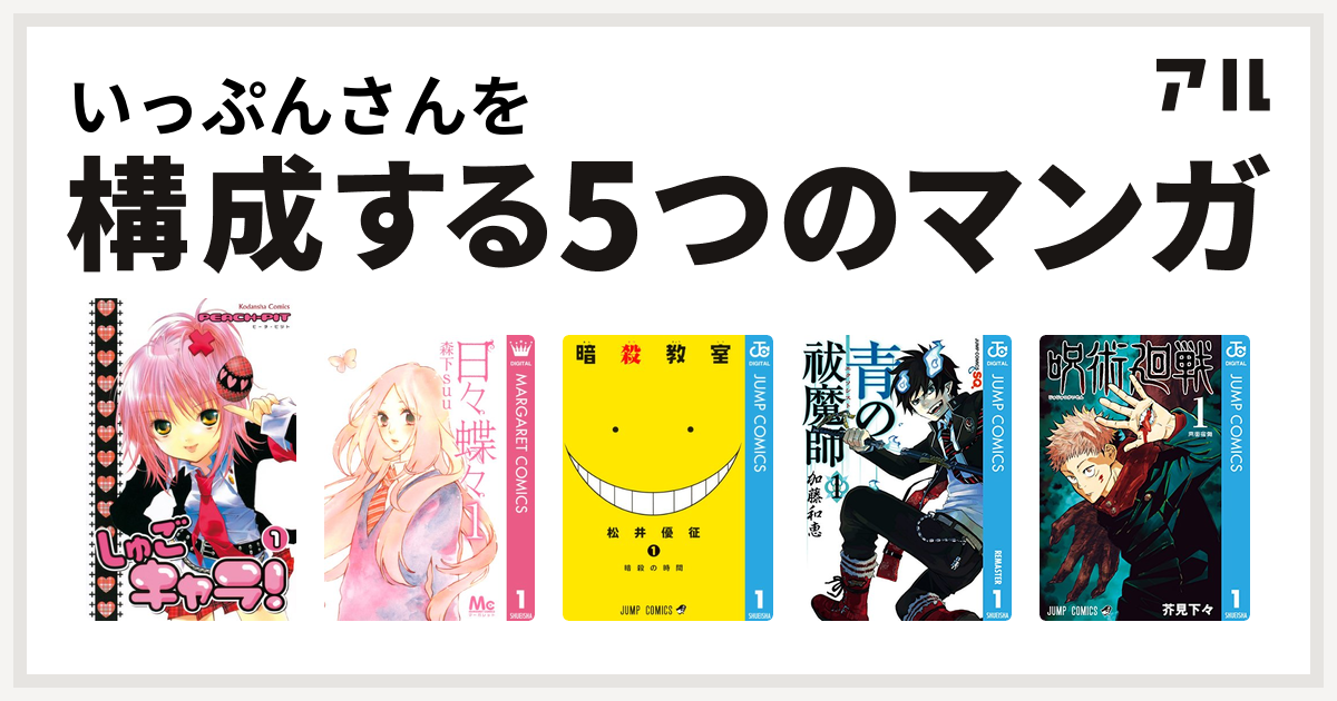 いっぷんさんを構成するマンガはしゅごキャラ 日々蝶々 暗殺教室 青の祓魔師 呪術廻戦 私を構成する5つのマンガ アル