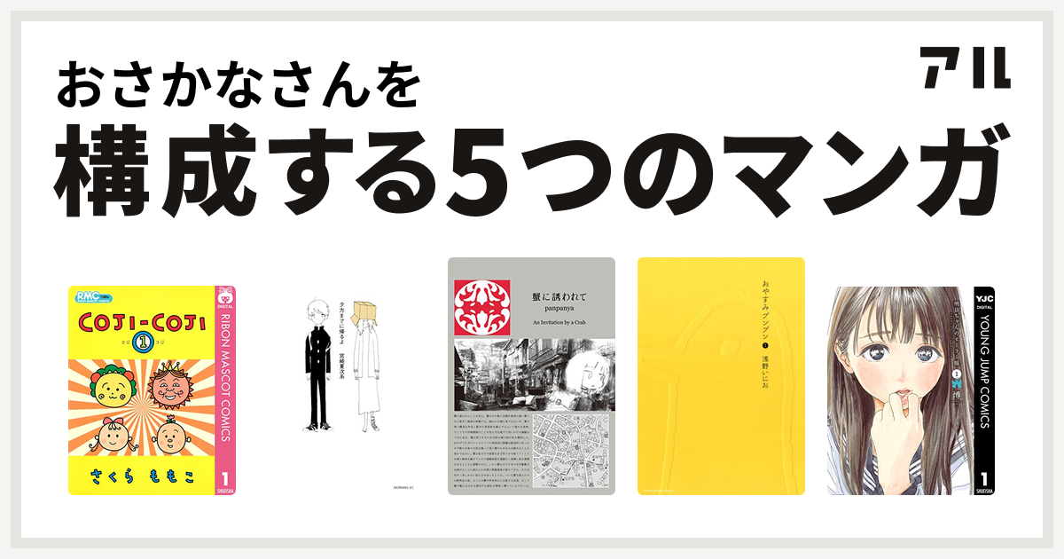 おさかなさんを構成するマンガはコジコジ Coji Coji 夕方までに帰るよ 蟹に誘われて おやすみプンプン 明日ちゃんのセーラー服 私を構成する5つのマンガ アル