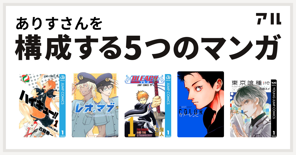 ありすさんを構成するマンガはハイキュー レオとマブ ふたりはさらざんまい Bleach カラーレシピ 東京喰種トーキョーグール Re 私を構成する5つのマンガ アル