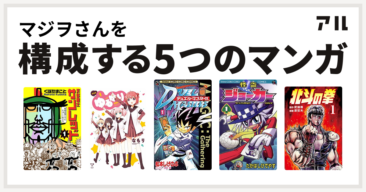 マジヲさんを構成するマンガは天体戦士サンレッド ゆるゆり デュエル マスターズ 怪盗ジョーカー 北斗の拳 私を構成する5つのマンガ アル