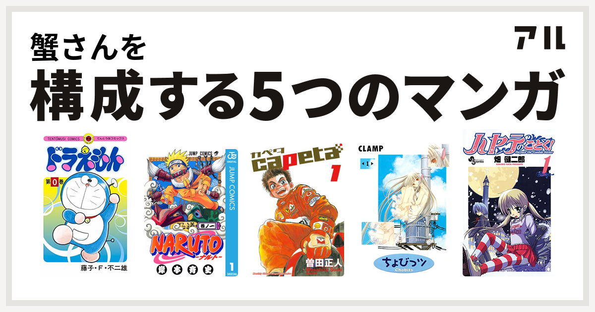 蟹さんを構成するマンガはドラえもん Naruto ナルト Capeta ちょびっツ ハヤテのごとく 私を構成する5つのマンガ アル