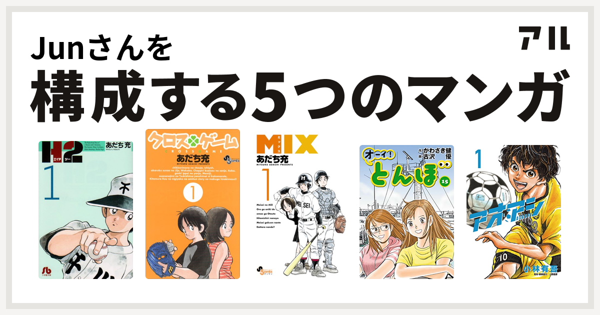 Junさんを構成するマンガはh2 クロスゲーム Mix オーイ とんぼ アオアシ 私を構成する5つのマンガ アル