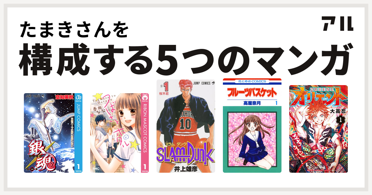 たまきさんを構成するマンガは銀魂 つばさとホタル Slam Dunk スラムダンク フルーツバスケット オリエント 私を構成する5つのマンガ アル