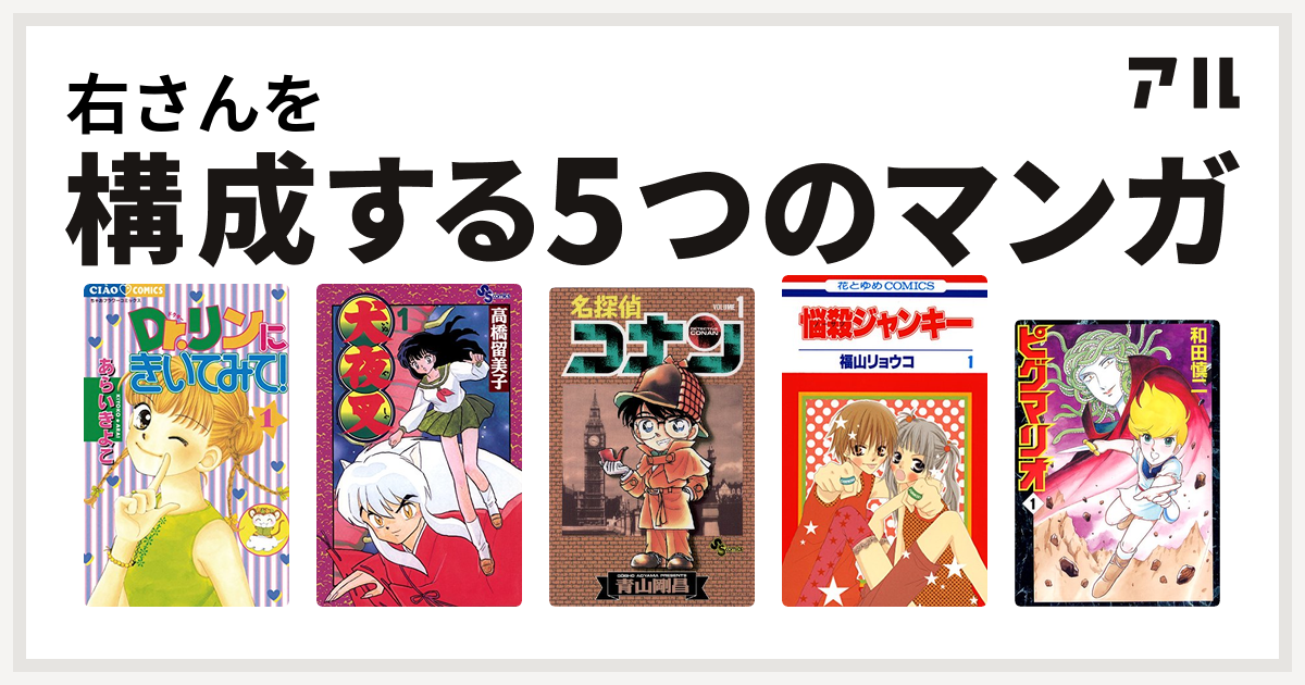 右さんを構成するマンガはdr リンにきいてみて 犬夜叉 名探偵コナン 悩殺ジャンキー ピグマリオ 私を構成する5つのマンガ アル