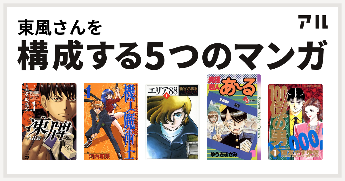 東風さんを構成するマンガは凍牌 とうはい 人柱篇 機工魔術士 Enchanter エリア 究極超人あ る 100億の男 私を構成する5つのマンガ アル