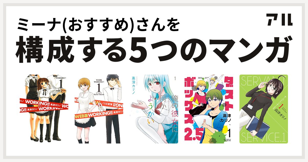 ミーナ おすすめ さんを構成するマンガはworking Web版 Working 俺の彼女に何かようかい ダストボックス2 5 サーバント サービス 私を構成する5つのマンガ アル