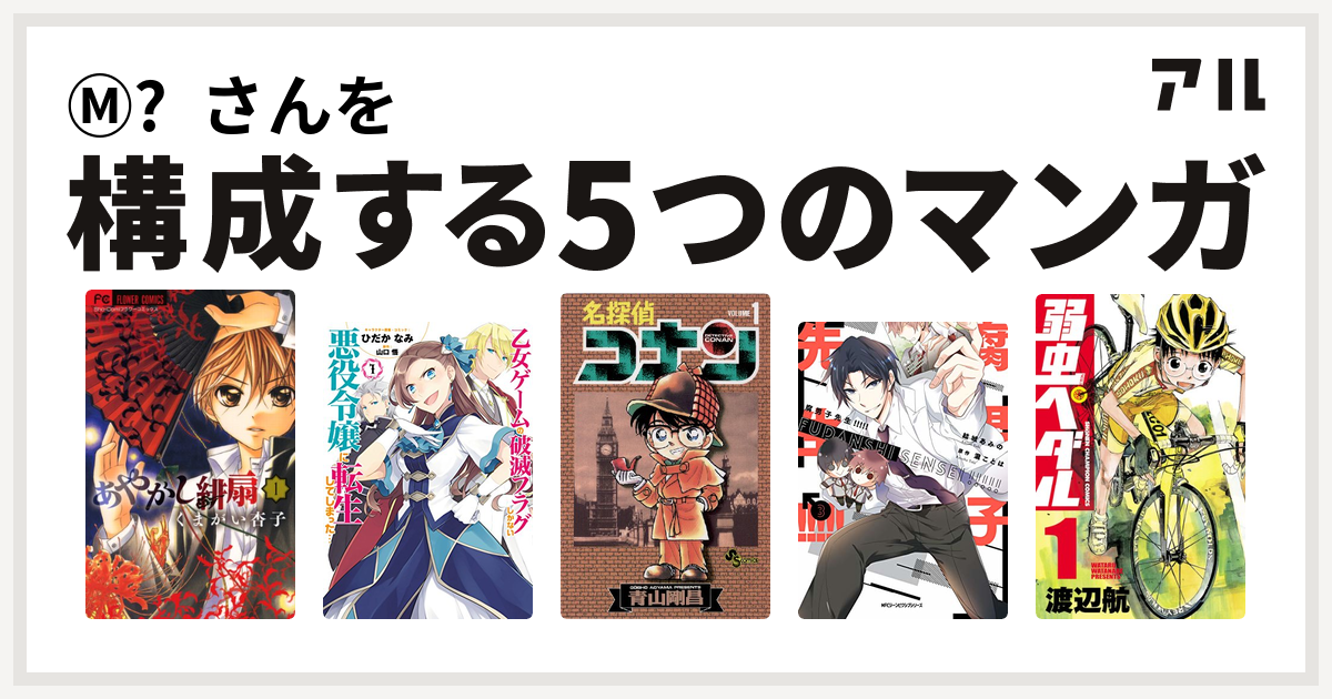 さんを構成するマンガはあやかし緋扇 乙女ゲームの破滅フラグしかない悪役令嬢に転生してしまった 名探偵コナン 腐男子先生 弱虫ペダル 私を構成する5つのマンガ アル