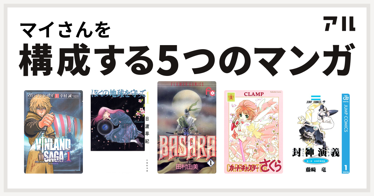 マイさんを構成するマンガはヴィンランド・サガ
ぼくの地球を守って
BASARA
カードキャプターさくら
封神演義！