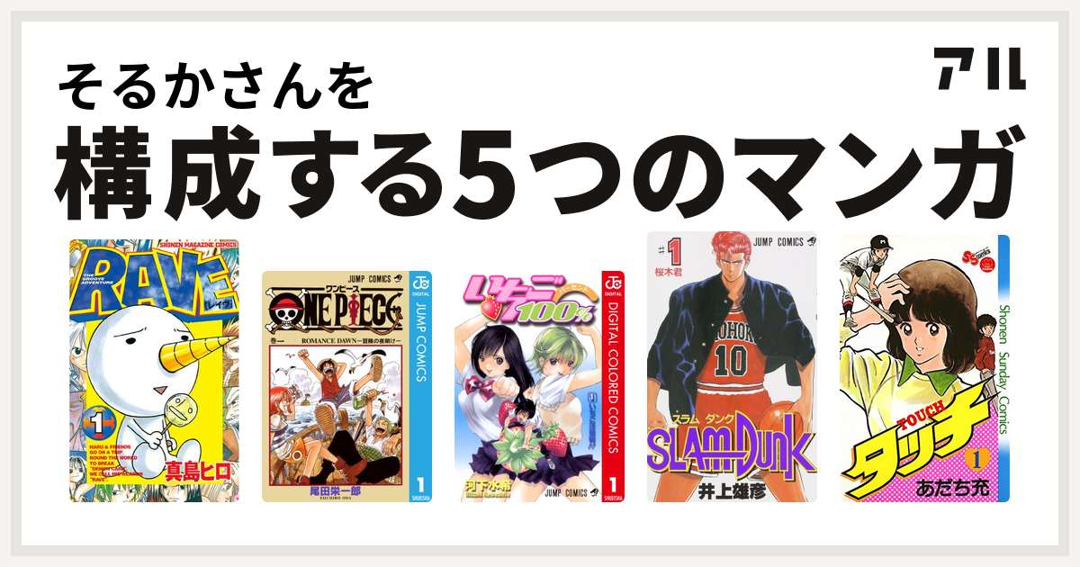 そるかさんを構成するマンガはrave One Piece いちご100 カラー版 Slam Dunk スラムダンク タッチ 私を構成する5つのマンガ アル