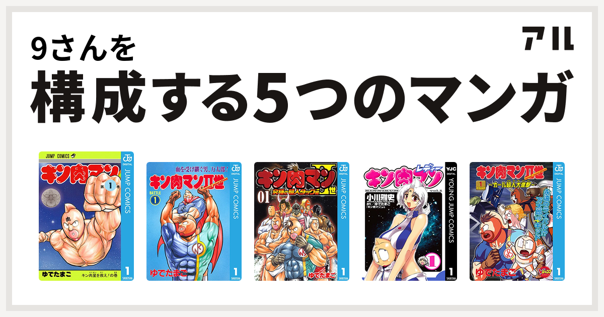 9さんを構成するマンガはキン肉マン キン肉マンii世 キン肉マンii世 究極の超人タッグ編 キン肉マンレディー キン肉マンii世 オール超人大進撃 私を構成する5つのマンガ アル