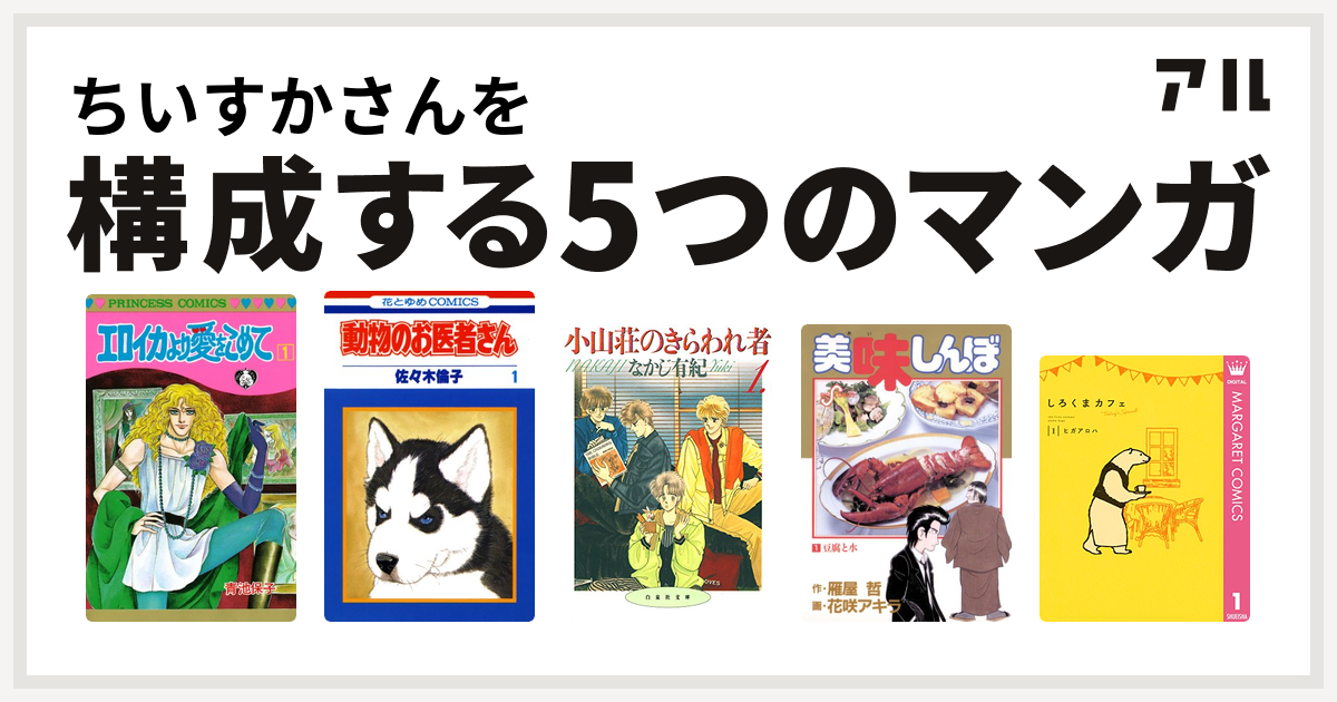 ちいすかさんを構成するマンガはエロイカより愛をこめて 動物のお医者さん 小山荘のきらわれ者 美味しんぼ しろくまカフェ Today S Special 私を構成する5つのマンガ アル