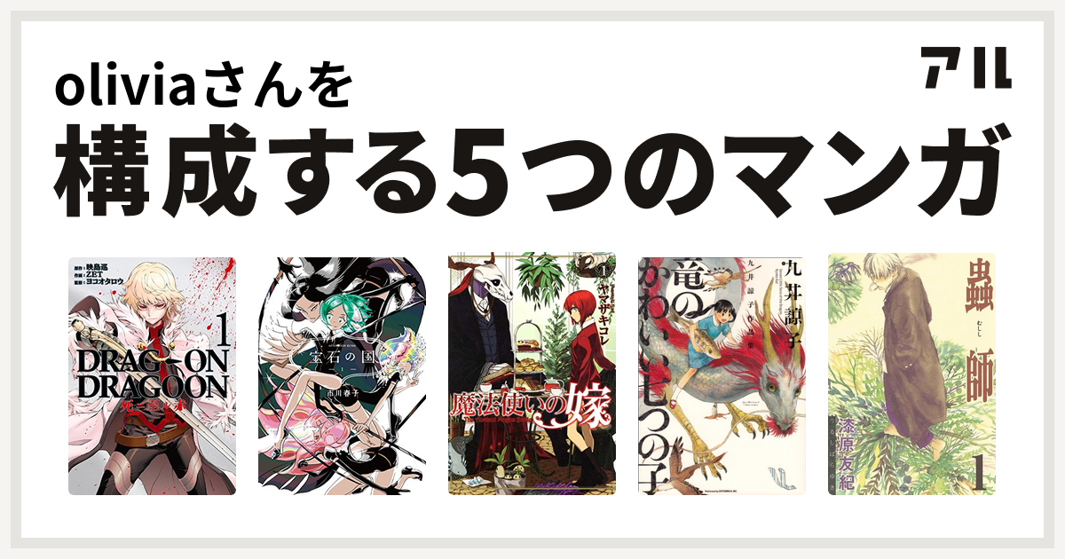 Oliviaさんを構成するマンガはdrag On Dragoon 死ニ至ル赤 宝石の国 魔法使いの嫁 九井諒子作品集 竜のかわいい七つの子 蟲師 私を構成する5つのマンガ アル