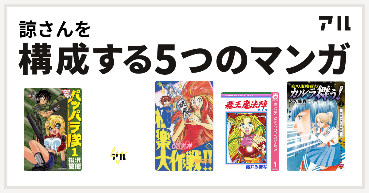 諒さんを構成するマンガは新装版 突撃 パッパラ隊 Pon とキマイラ Gs美神 極楽大作戦 龍王魔法陣 カルラ舞う 私を構成する5つのマンガ アル