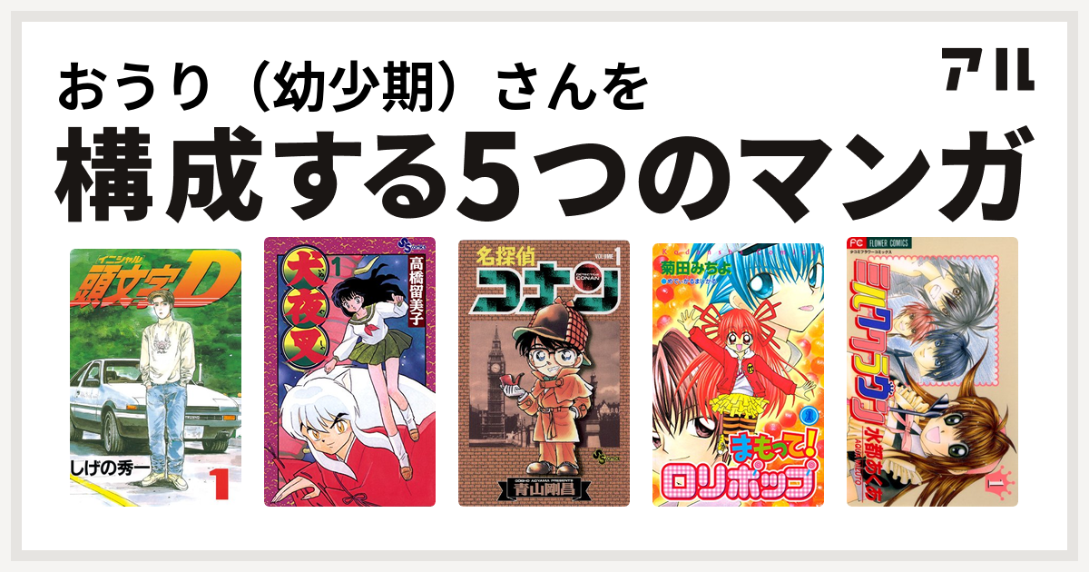 おうり 幼少期 さんを構成するマンガは頭文字d 犬夜叉 名探偵コナン まもって ロリポップ ミルククラウン 私を構成する5つのマンガ アル