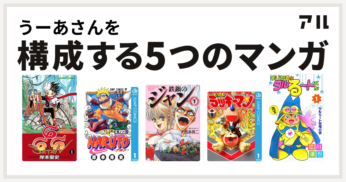 うーあさんを構成するマンガは666 サタン Naruto ナルト 鉄鍋のジャン エムエフコミックス とっても ラッキーマン まじかる タルるートくん 私を構成する5つのマンガ アル