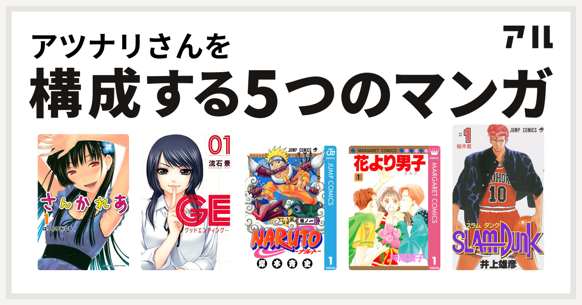 アツナリさんを構成するマンガはさんかれあ Ge グッドエンディング Naruto ナルト 花より男子 Slam Dunk スラムダンク 私を構成する5つのマンガ アル