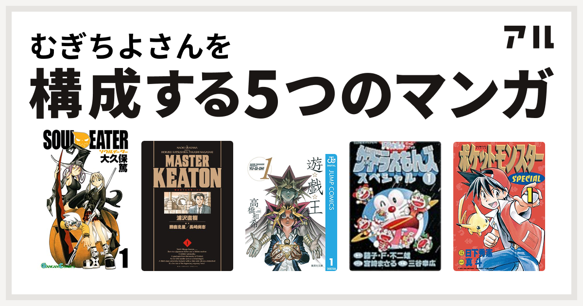 むぎちよさんを構成するマンガはソウルイーター Masterキートン 遊 戯 王 ザ ドラえもんズ スペシャル ポケットモンスタースペシャル 私を構成する5つのマンガ アル