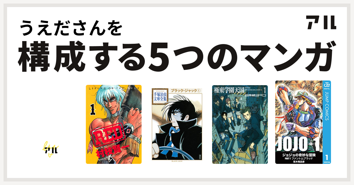 うえださんを構成するマンガはデビルマン Red ブラック ジャック 極東学園天国 新装版 私を構成する5つのマンガ アル