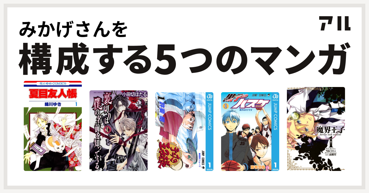 みかげさんを構成するマンガは夏目友人帳 裏切りは僕の名前を知っている テニスの王子様 黒子のバスケ 魔界王子devils And Realist 私を構成する5つのマンガ アル