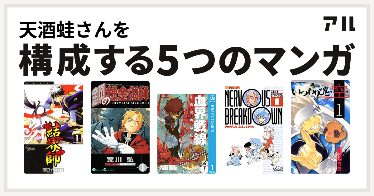 天酒蛙さんを構成するマンガは結界師 鋼の錬金術師 血界戦線 なあばすぶれいくだうん いつわりびと 空 私を構成する5つのマンガ アル