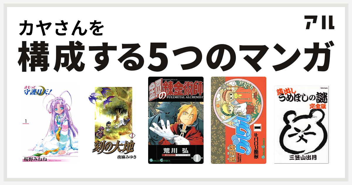 カヤさんを構成するマンガはまもって守護月天 刻の大地 鋼の錬金術師 魔法陣グルグル うめぼしの謎 私を構成する5つのマンガ アル