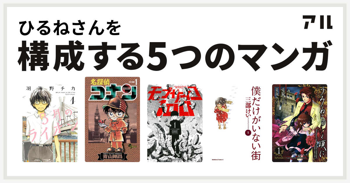 ひるねさんを構成するマンガは3月のライオン 名探偵コナン モブサイコ100 僕だけがいない街 うみねこのなく頃に Episode1 Legend Of The Golden Witch 私を構成する5つのマンガ アル