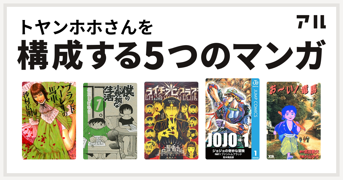 トヤンホホさんを構成するマンガはブラッドハーレーの馬車 僕の小規模な生活 ライチ 光クラブ お い 竜馬 私を構成する5つのマンガ アル