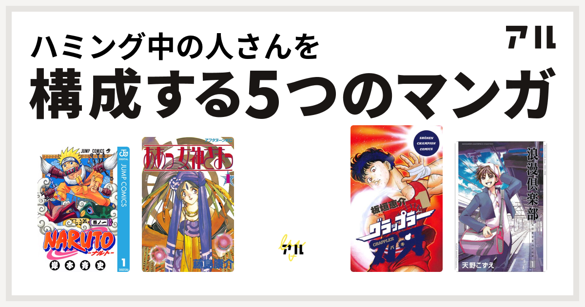 ハミング中の人さんを構成するマンガはnaruto ナルト ああっ女神さまっ 神さまのつくりかた グラップラー刃牙 浪漫倶楽部 私を構成する5つのマンガ アル