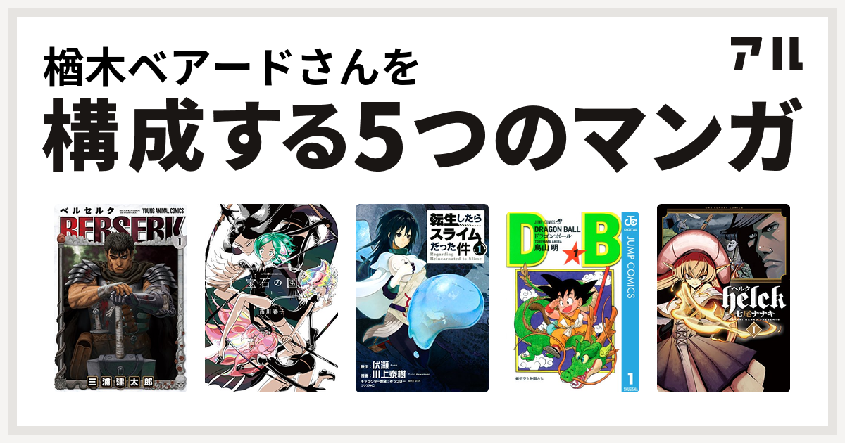 楢木ベアードさんを構成するマンガはベルセルク 宝石の国 転生したら 