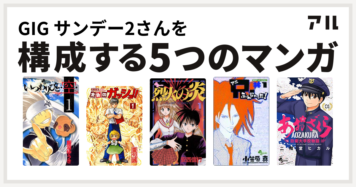 Gig サンデー2さんを構成するマンガはいつわりびと 空 金色のガッシュ 烈火の炎 兄ふんじゃった あおざくら 防衛大学校物語 私を構成する5つのマンガ アル