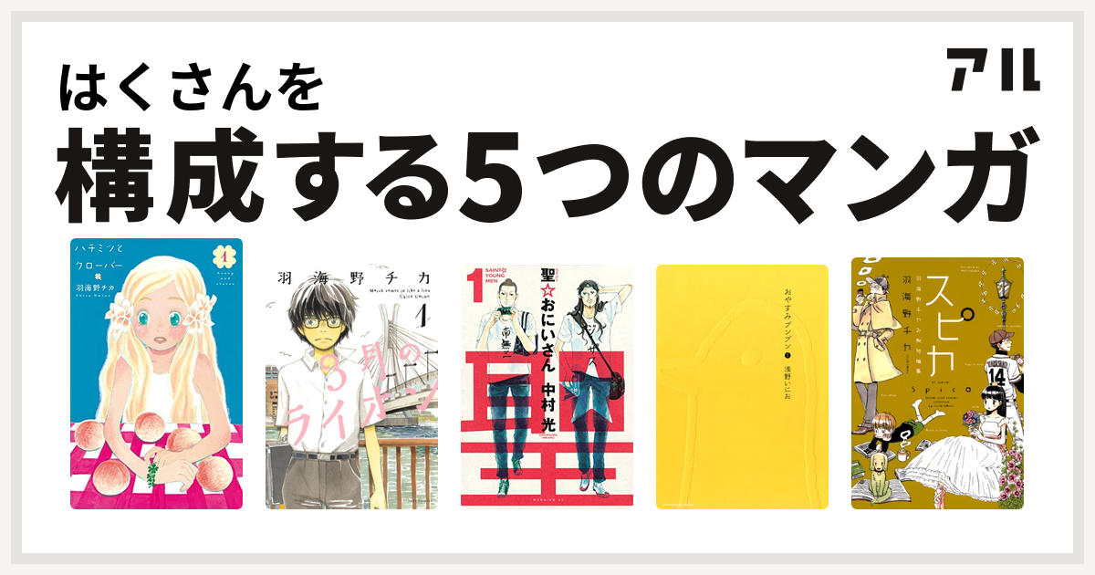 はくさんを構成するマンガはハチミツとクローバー 3月のライオン 聖 おにいさん おやすみプンプン スピカ 羽海野チカ初期短編集 私を構成する5つのマンガ アル