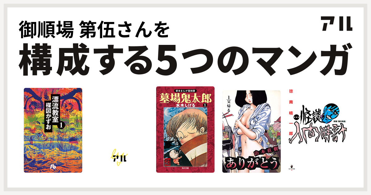 御順場 第伍さんを構成するマンガは漂流教室 文庫版 デビルマン 墓場鬼太郎 ありがとう 復刻版 怪談人間時計 私を構成する5つのマンガ アル