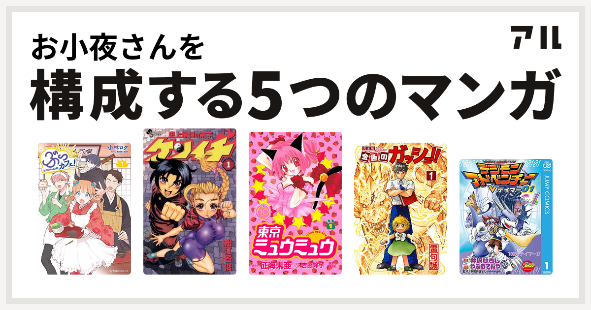 お小夜さんを構成するマンガはぶっカフェ 史上最強の弟子 ケンイチ 東京ミュウミュウ 金色のガッシュ デジモンアドベンチャーvテイマー01 私を構成する5つのマンガ アル