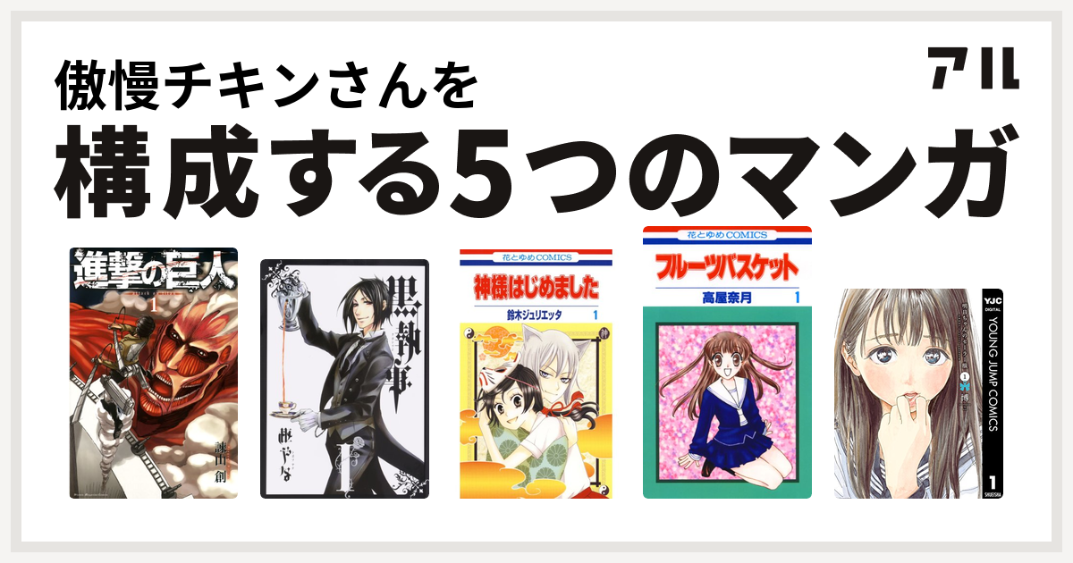 傲慢チキンさんを構成するマンガは進撃の巨人 黒執事 神様はじめました フルーツバスケット 明日ちゃんのセーラー服 私を構成する5つのマンガ アル