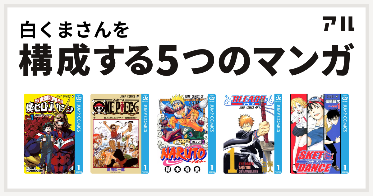 白くまさんを構成するマンガは僕のヒーローアカデミア One Piece Naruto ナルト Bleach Sket Dance 私を構成する5つのマンガ アル