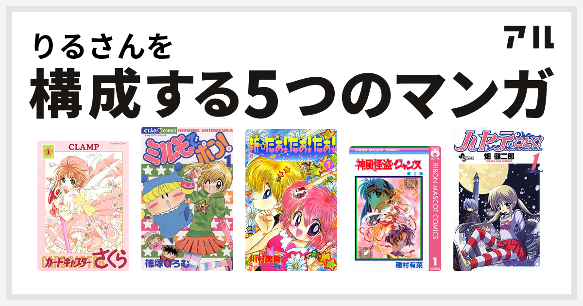 りるさんを構成するマンガはカードキャプターさくら ミルモでポン 新 だぁ だぁ だぁ 神風怪盗ジャンヌ ハヤテのごとく 私を構成する5つのマンガ アル