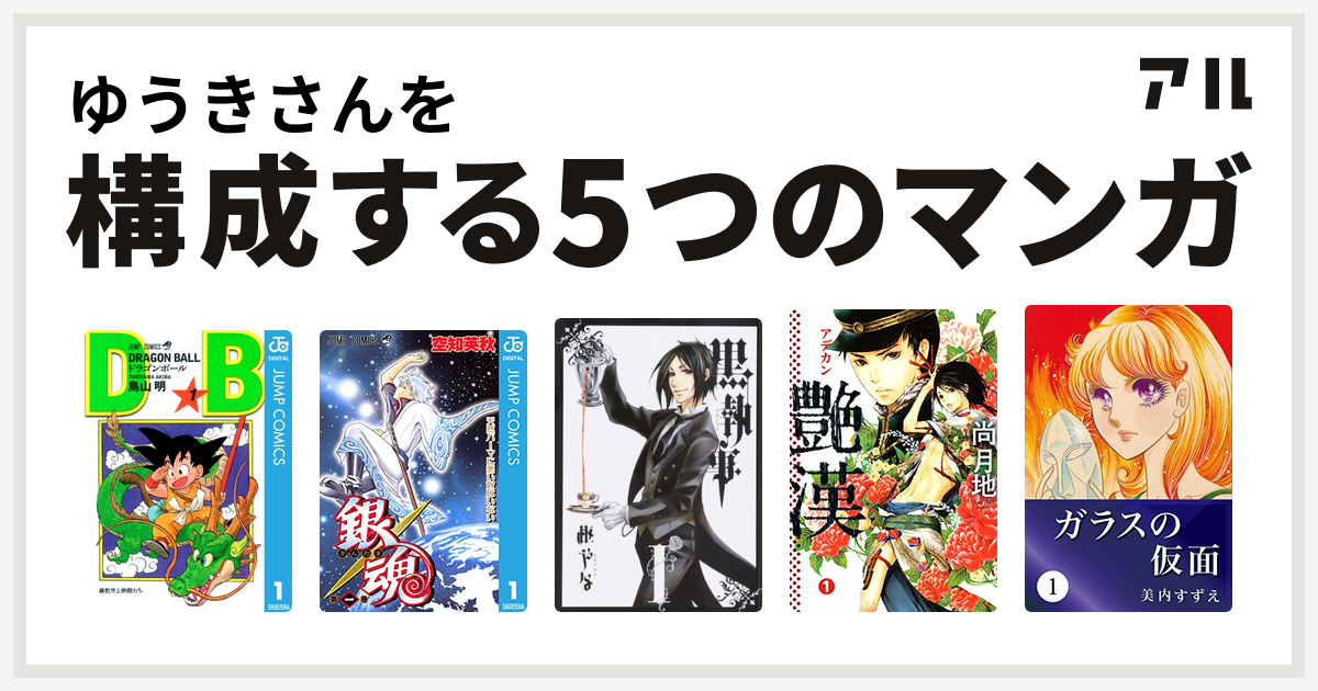 ゆうきさんを構成するマンガはドラゴンボール 銀魂 黒執事 艶漢 ガラスの仮面 私を構成する5つのマンガ アル