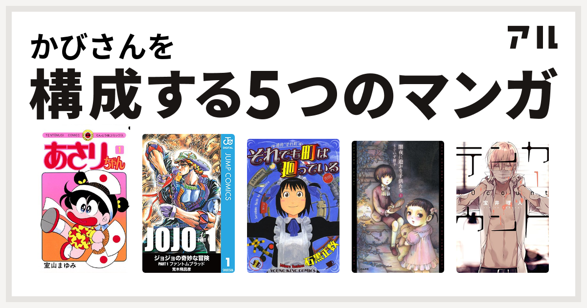 かびさんを構成するマンガはあさりちゃん それでも町は廻っている 闇夜に遊ぶな子供たち テンカウント 私を構成する5つのマンガ アル