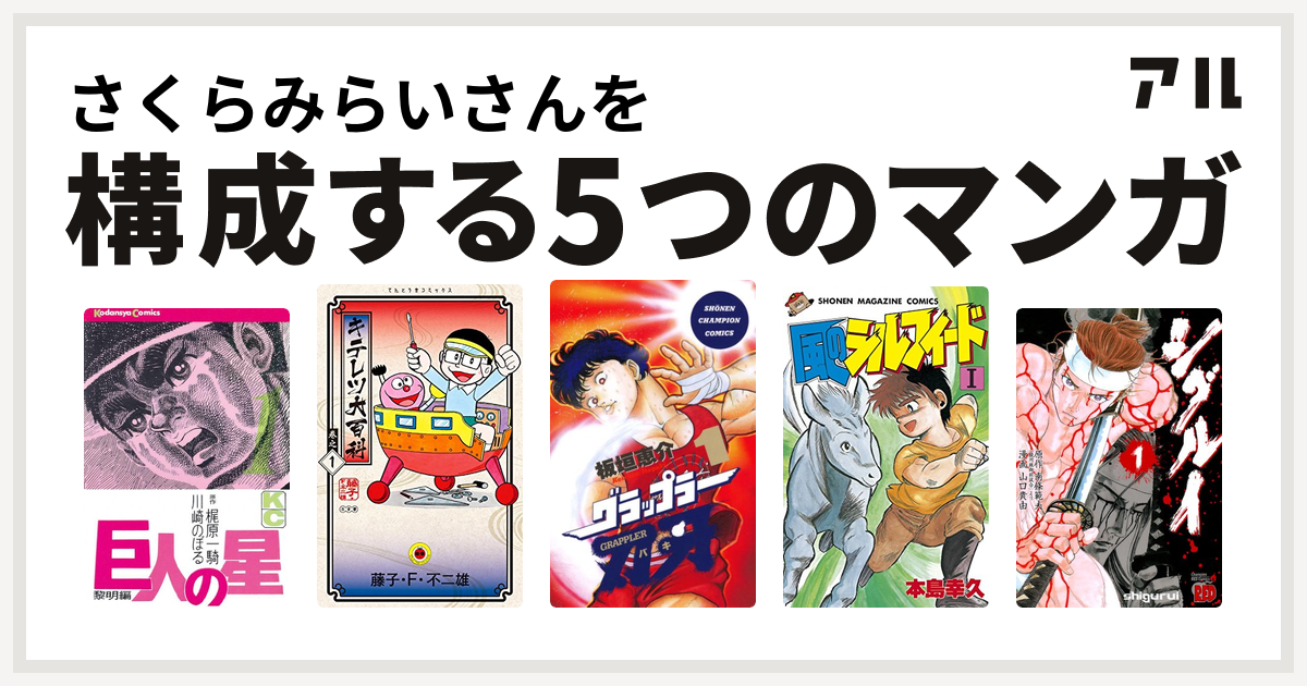 さくらみらいさんを構成するマンガは巨人の星 キテレツ大百科 グラップラー刃牙 風のシルフィード シグルイ 私を構成する5つのマンガ アル