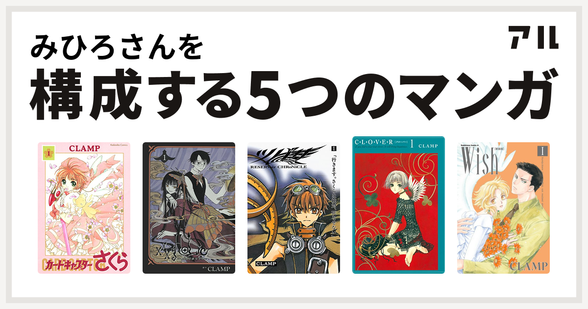 みひろさんを構成するマンガはカードキャプターさくら Xxxholic ツバサ Reservoir Chronicle Clover Wish 私を構成する5つのマンガ アル