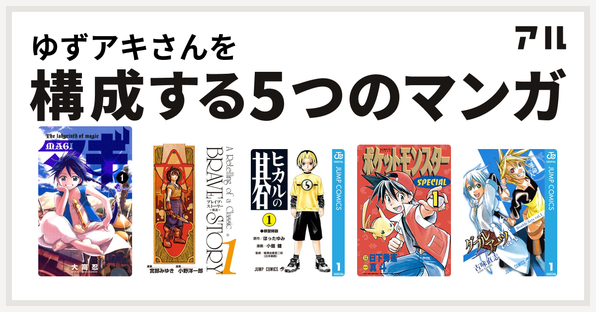 ゆずアキさんを構成するマンガはマギ ブレイブ ストーリー 新説 ヒカルの碁 ポケットモンスタースペシャル ダブルアーツ 私を構成する5つのマンガ アル