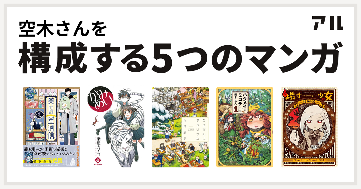 空木さんを構成するマンガは果ての星通信 かみあり ひきだしにテラリウム ハクメイとミコチ 燐寸少女 私を構成する5つのマンガ アル